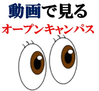 【申込者限定‼24時間視聴可能】 動画で見るオープンキャンパス