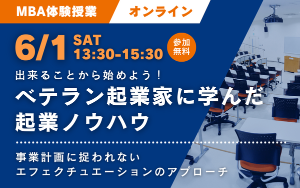【6/1開催】MBA体験授業＆説明会 アントレプレナーシップ分野「ベテラン起業家に学んだ起業ノウハウ」