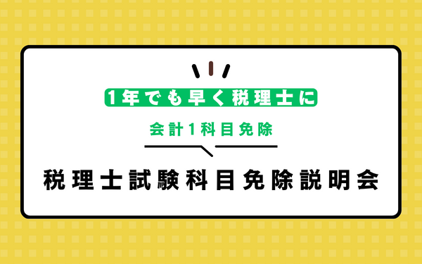 【7/13開催】会計1科目免除希望者向け「税理士試験科目免除説明会」