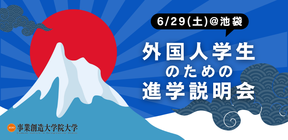 【6/29開催】外国人学生のための進学説明会(池袋サンシャインシティ)