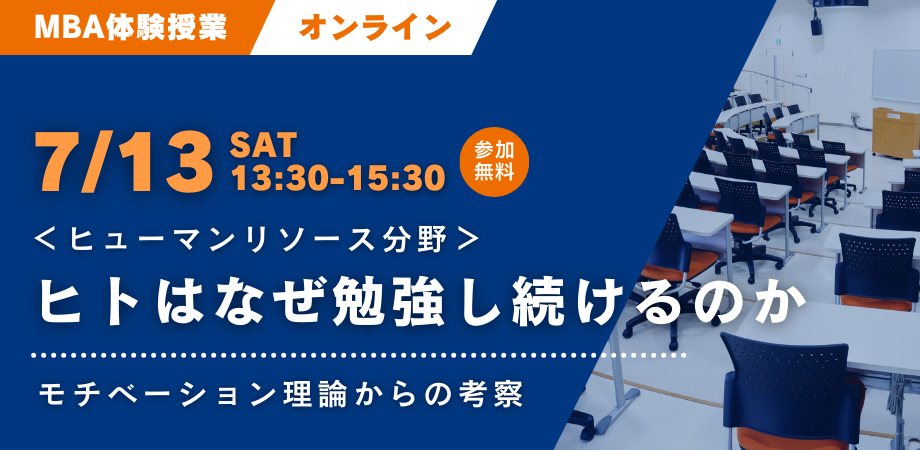 【7/13開催】MBA体験授業＆説明会 ヒューマンリソース分野「ヒトはなぜ勉強し続けるのか」
