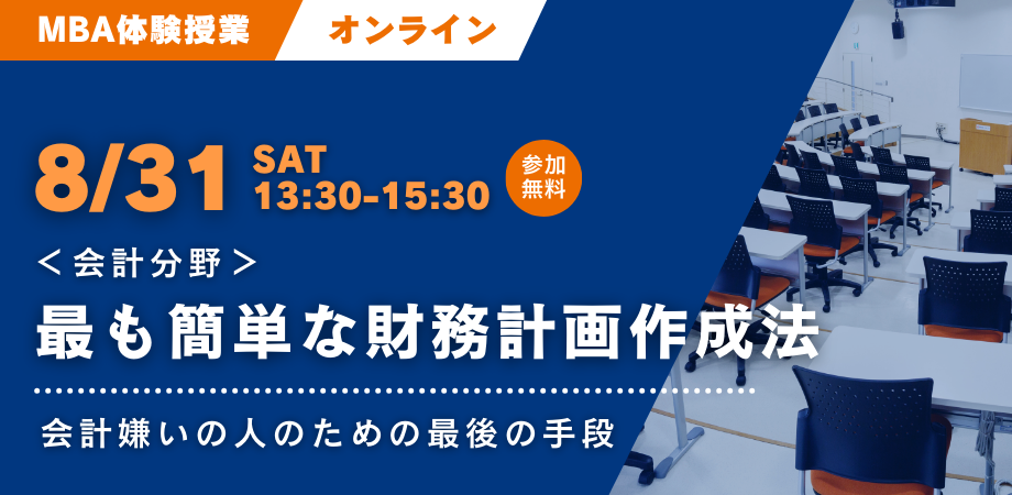 【8/31開催】MBA体験授業＆説明会 会計分野「最も簡単な財務計画作成法」