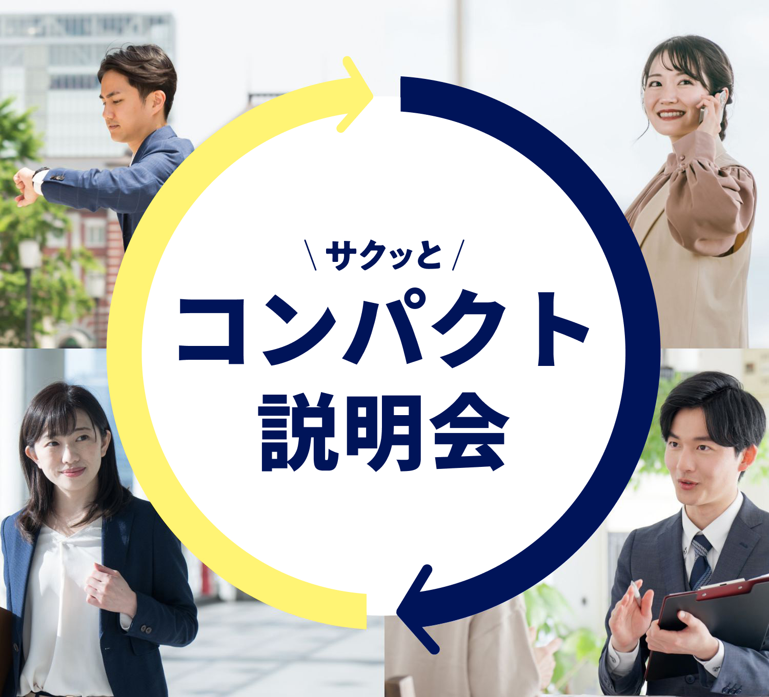 ＼サクッと／コンパクト説明会