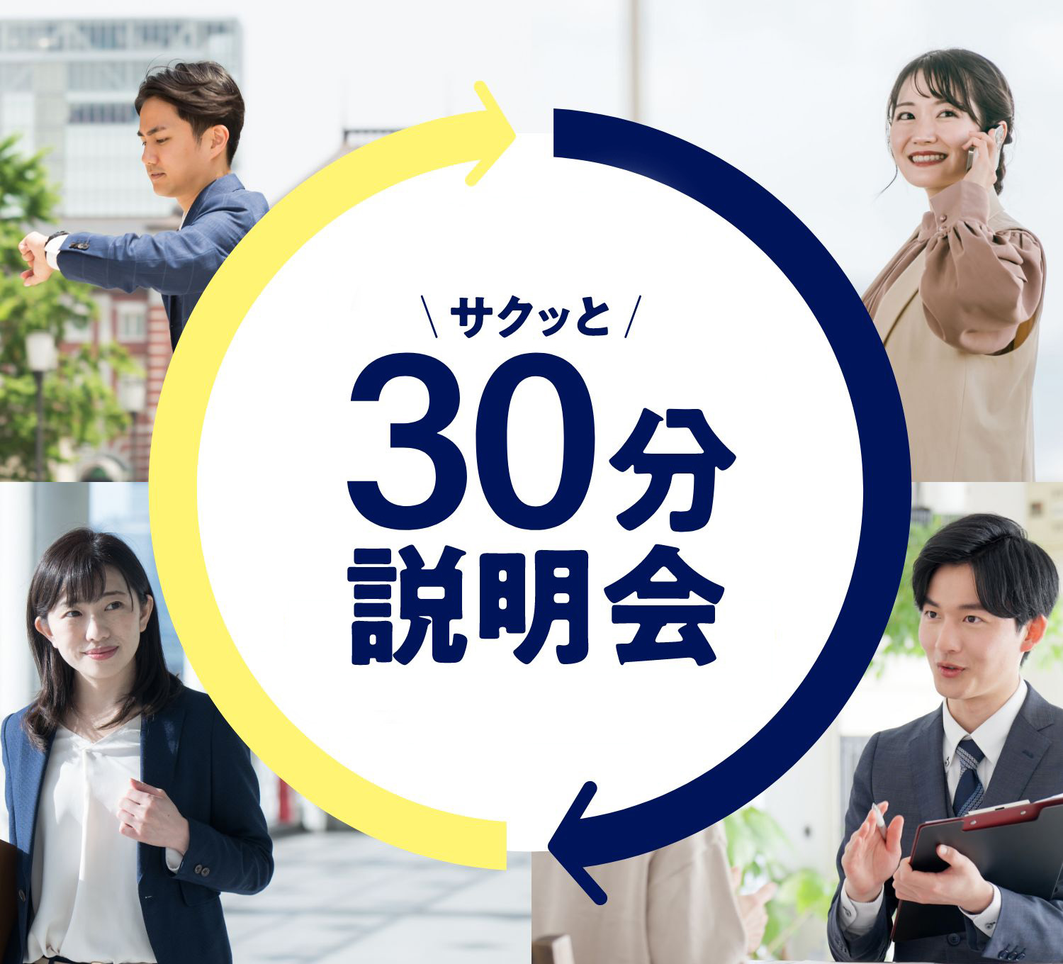 ＼サクッと／30分説明会