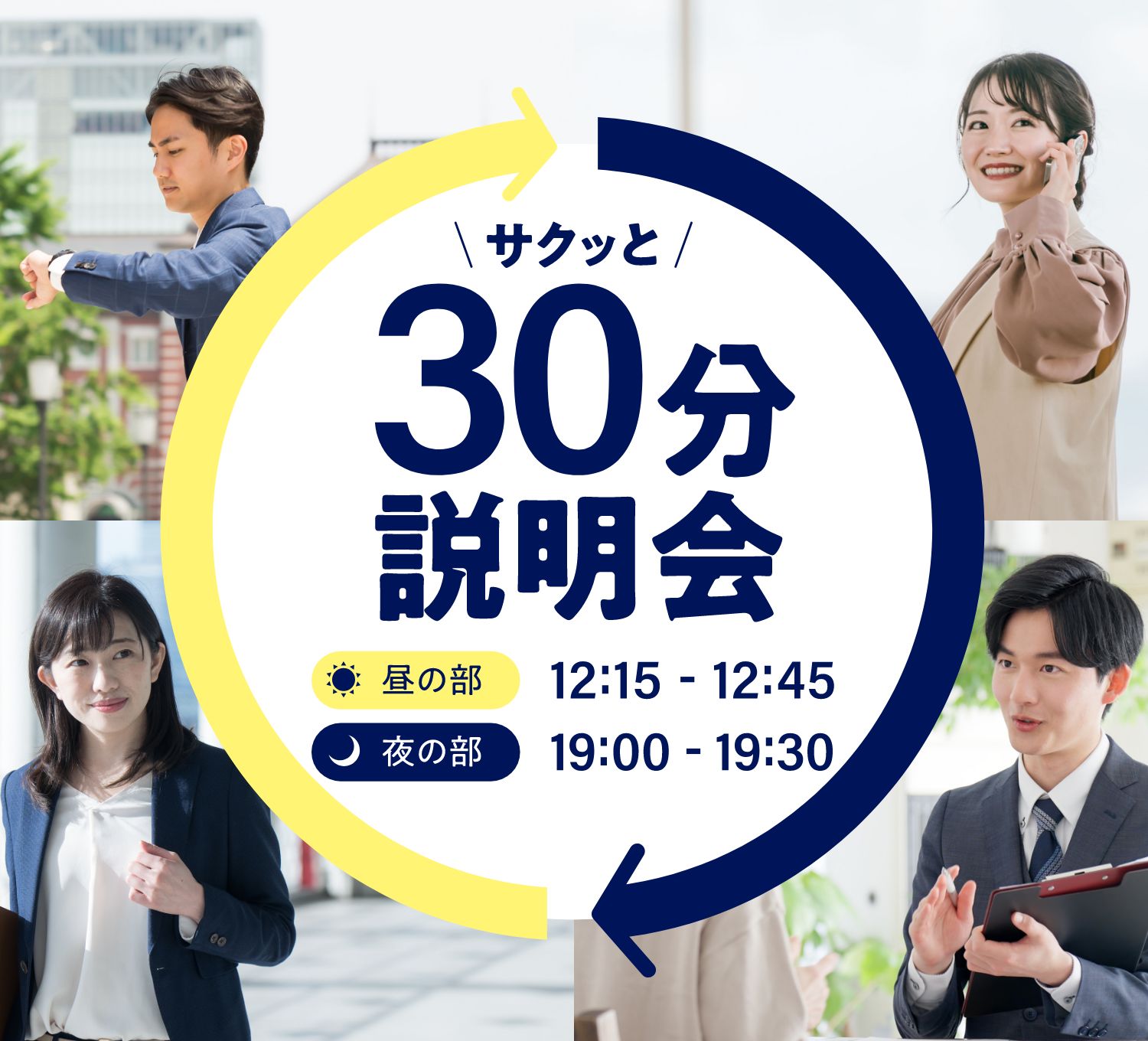 ＼サクッと／30分説明会 【昼の部】12:15～12:45 【夜の部】19:00～19:30