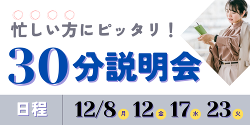 30分説明会