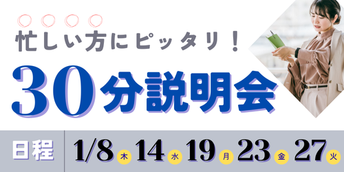 30分説明会