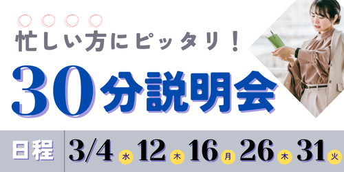 30分説明会