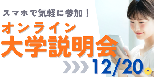オンライン大学説明会