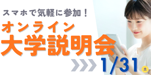 オンライン大学説明会