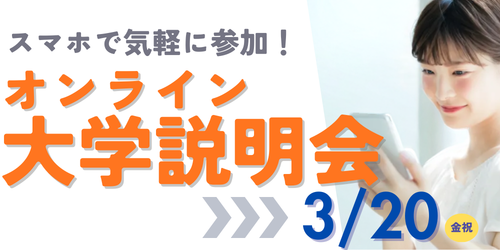 オンライン大学説明会