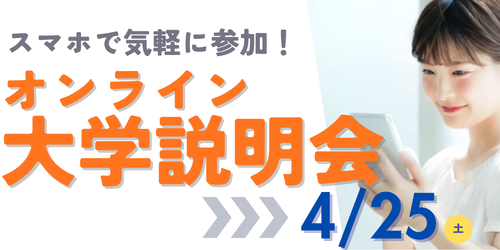 オンライン大学説明会