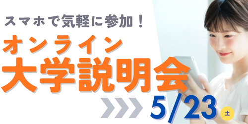 オンライン大学説明会
