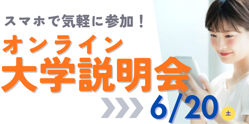 オンライン大学説明会