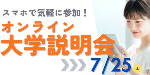 オンライン大学説明会