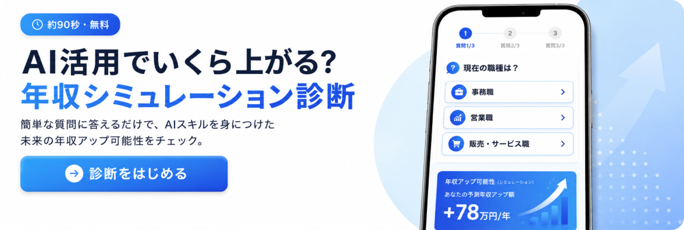 AI活用でいくら上がる？ 年収シミュレーション診断をはじめる