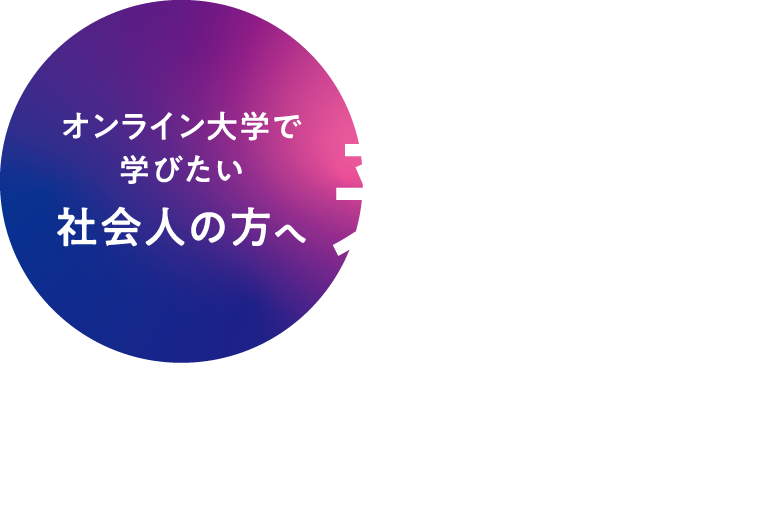 来るぞ、オン大！ 完全オンラインで大学を卒業！さぁ、自分が進む未来へログイン
