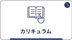 カリキュラム