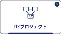 DXプロジェクト