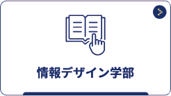 情報デザイン学部