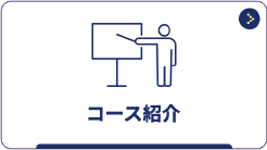 コース紹介