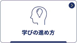 学びの進め方