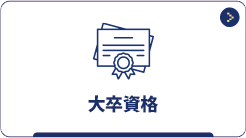 大卒資格