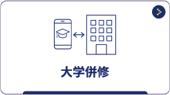 大学併修