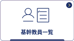 基幹教員一覧