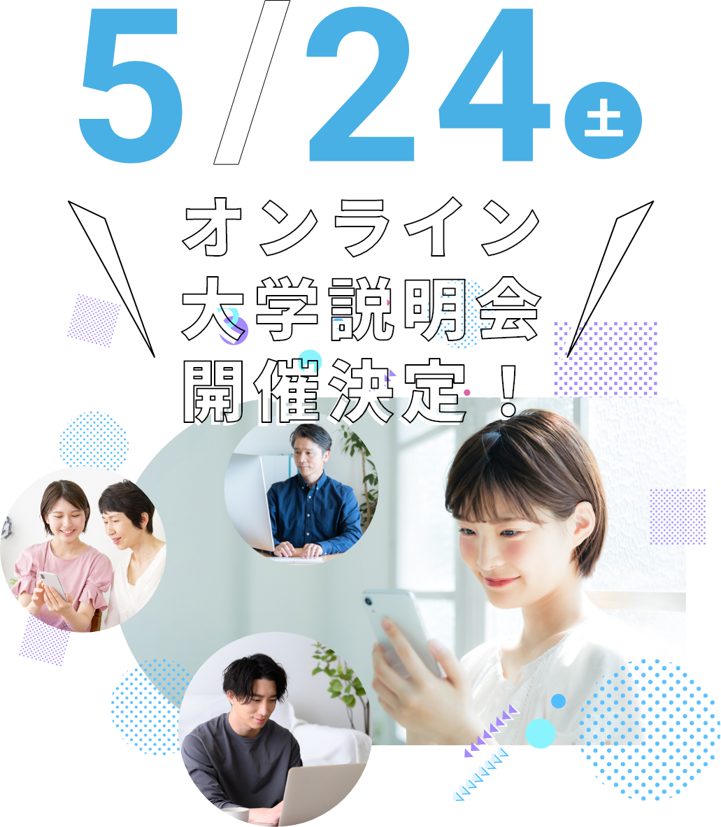 大学説明会・スペシャルイベントに参加してみよう！