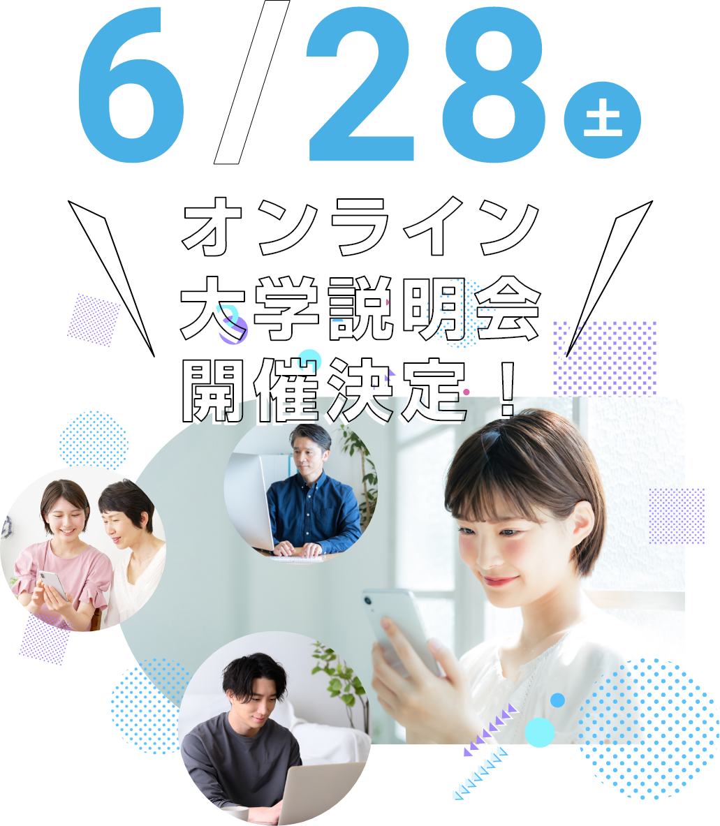 大学説明会・スペシャルイベントに参加してみよう！