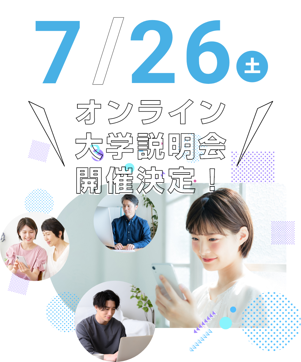 大学説明会・スペシャルイベントに参加してみよう！