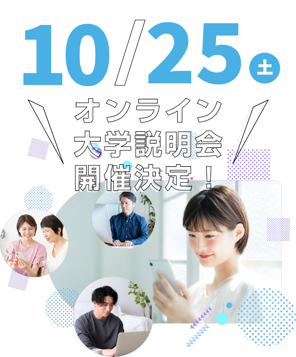 大学説明会・スペシャルイベントに参加してみよう！