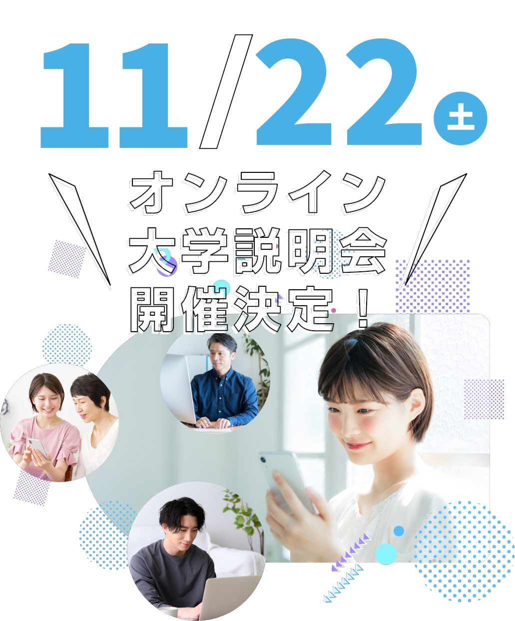 大学説明会・スペシャルイベントに参加してみよう!