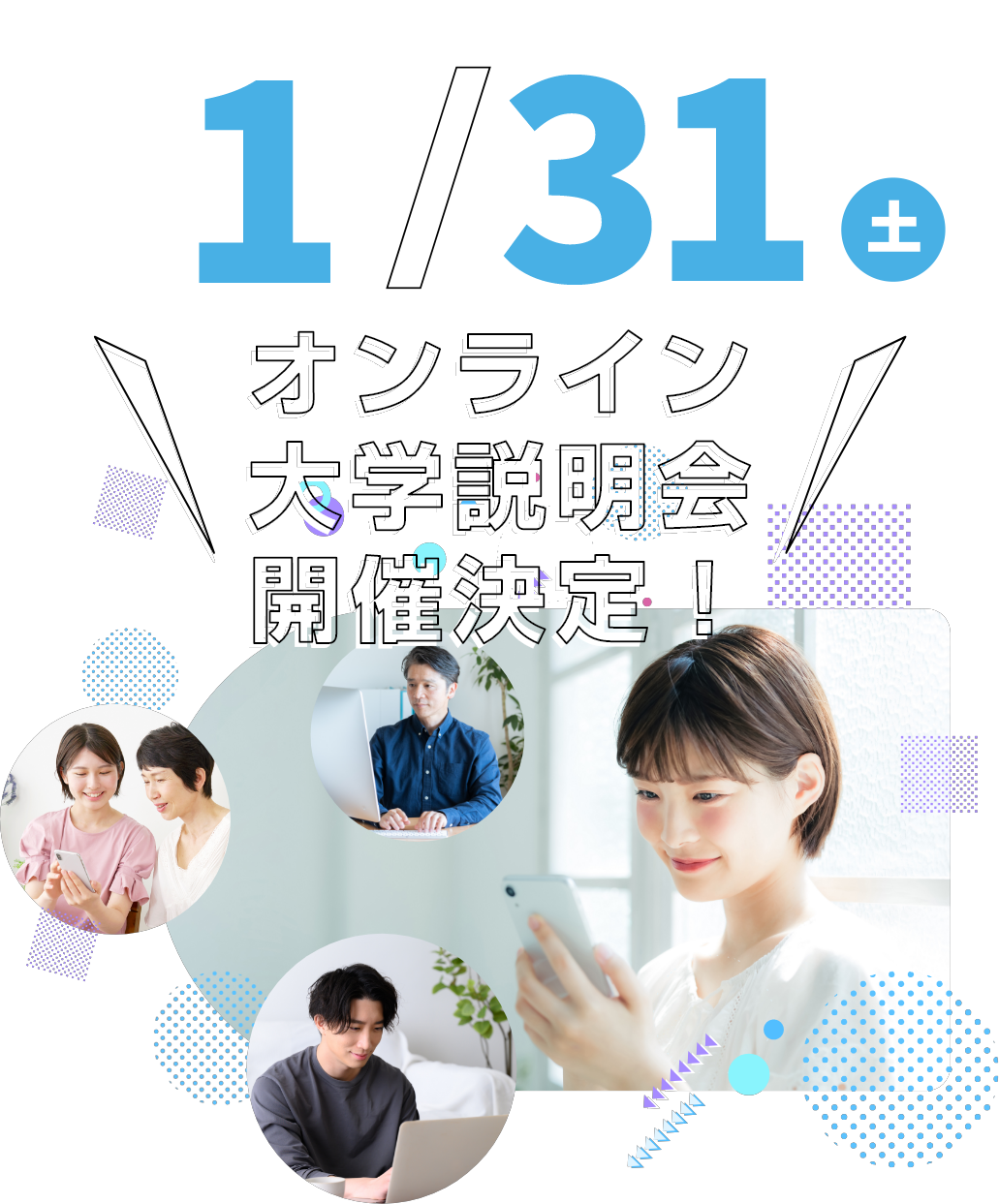 大学説明会・スペシャルイベントに参加してみよう！