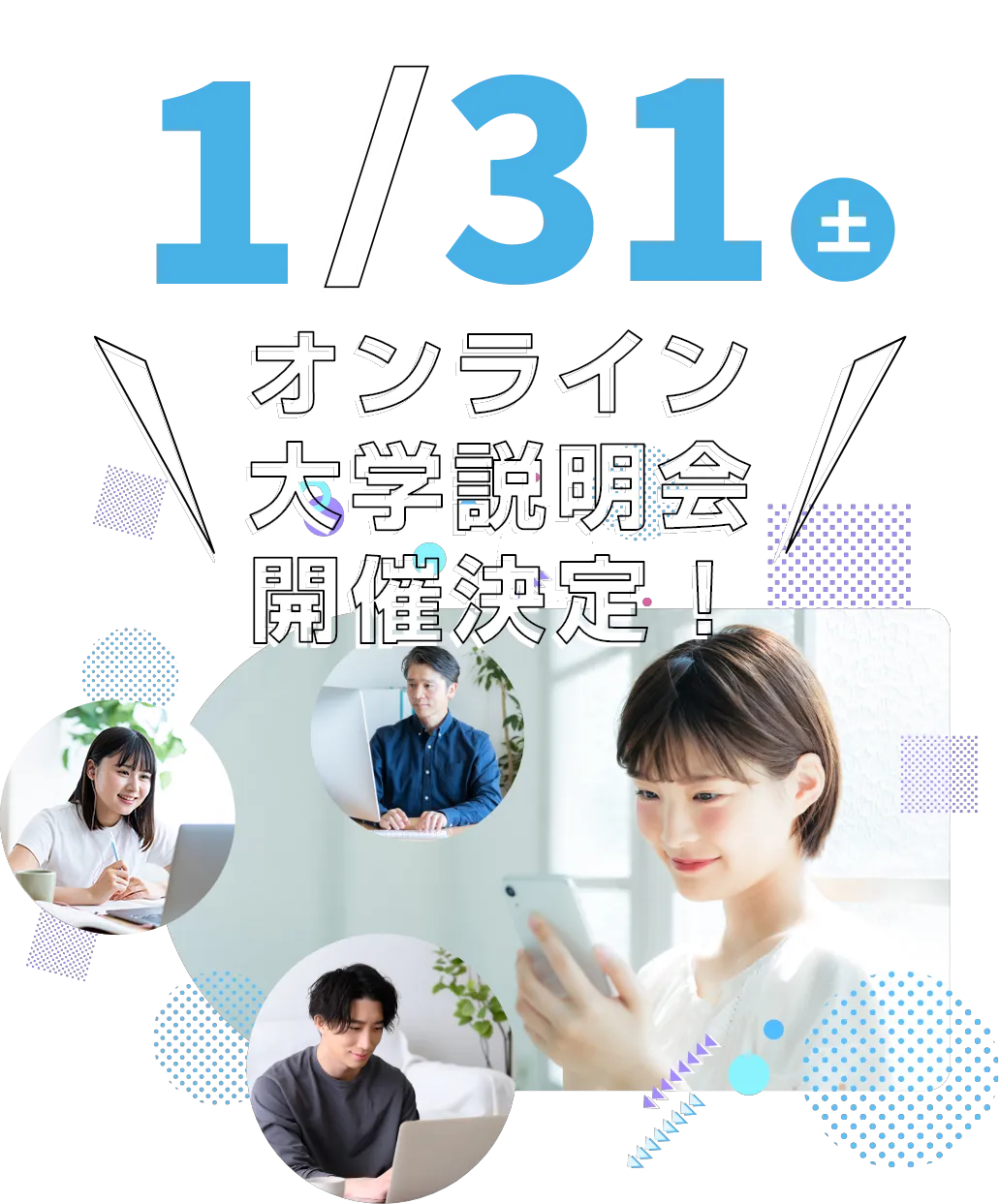 大学説明会・スペシャルイベントに参加してみよう！