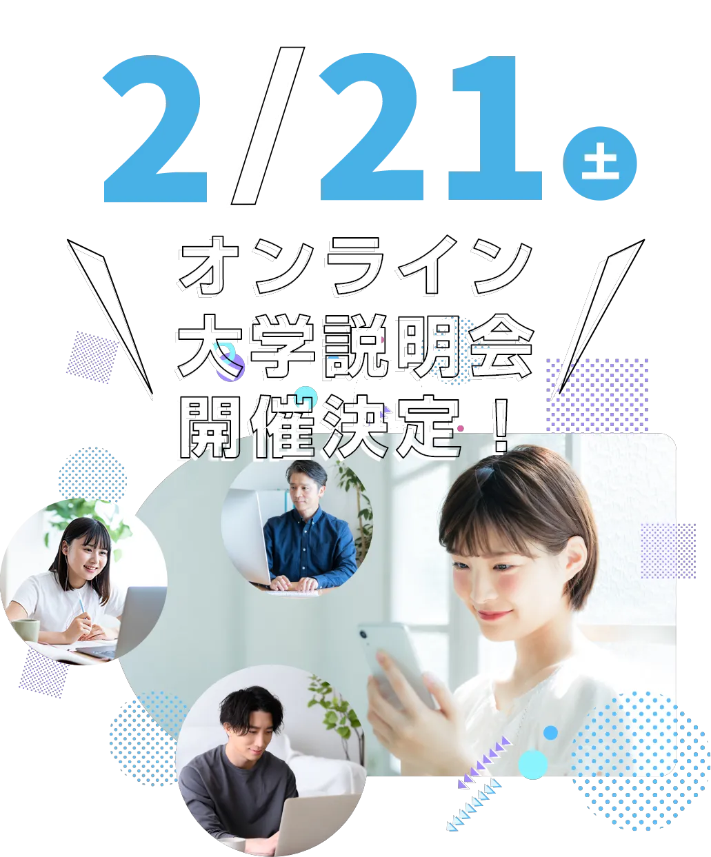 大学説明会・スペシャルイベントに参加してみよう！