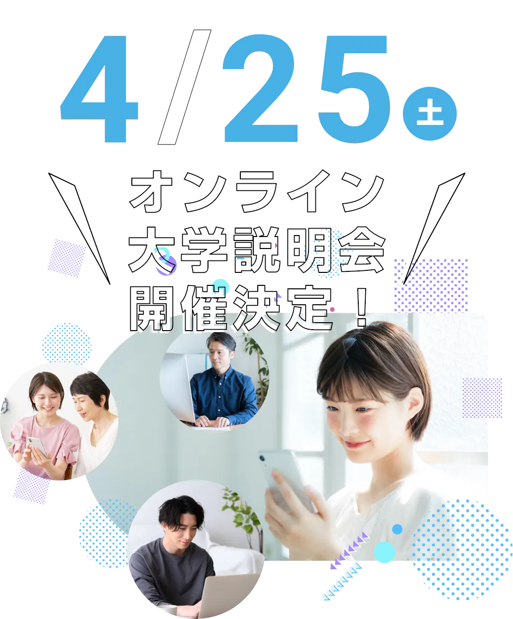 大学説明会・スペシャルイベントに参加してみよう！