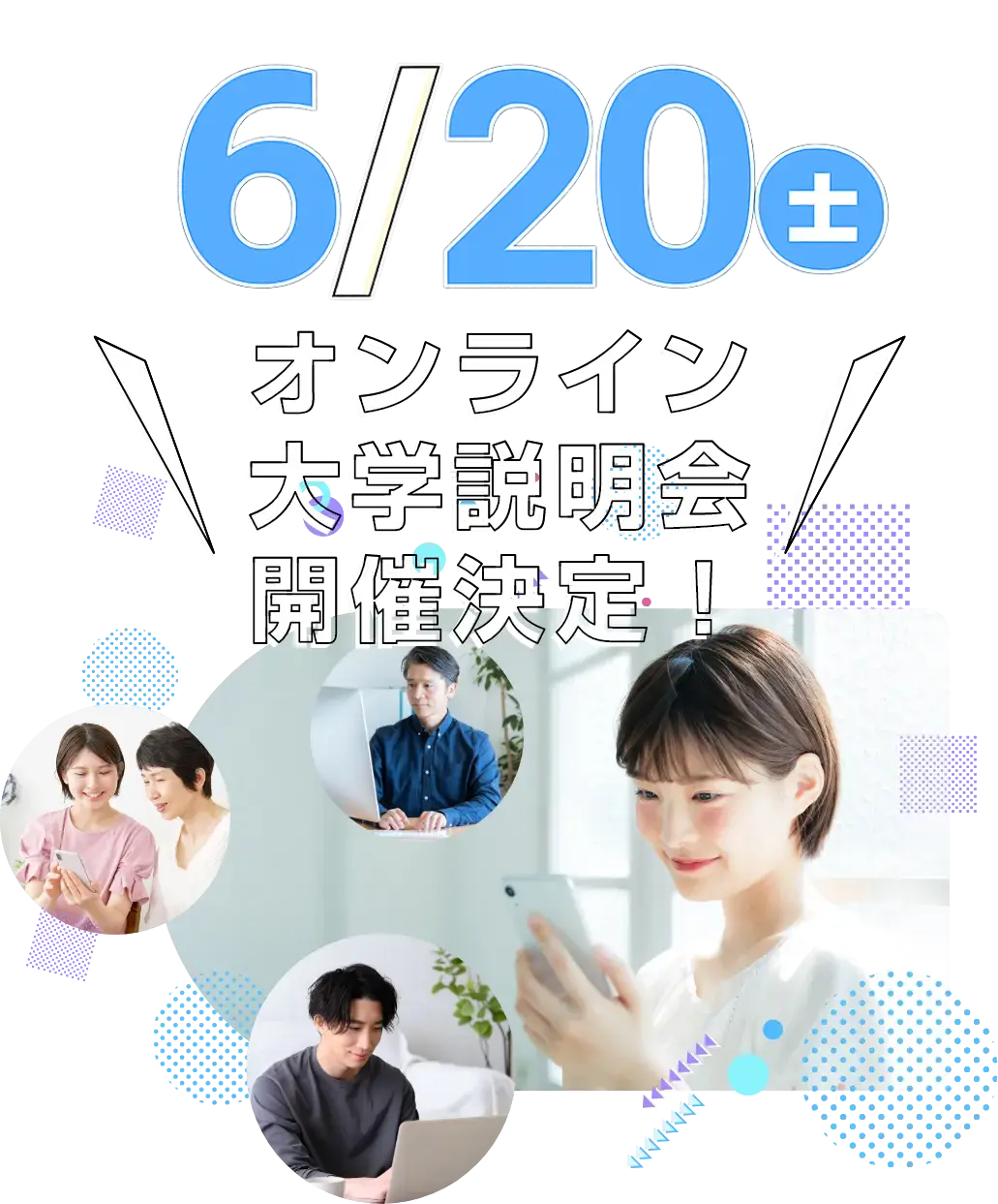 大学説明会・スペシャルイベントに参加してみよう！