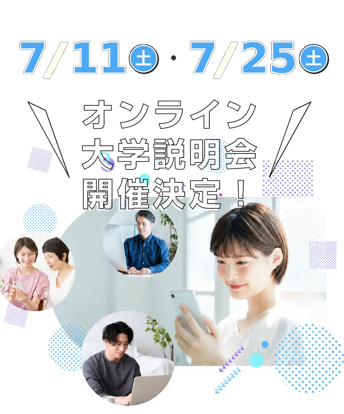 大学説明会・スペシャルイベントに参加してみよう！