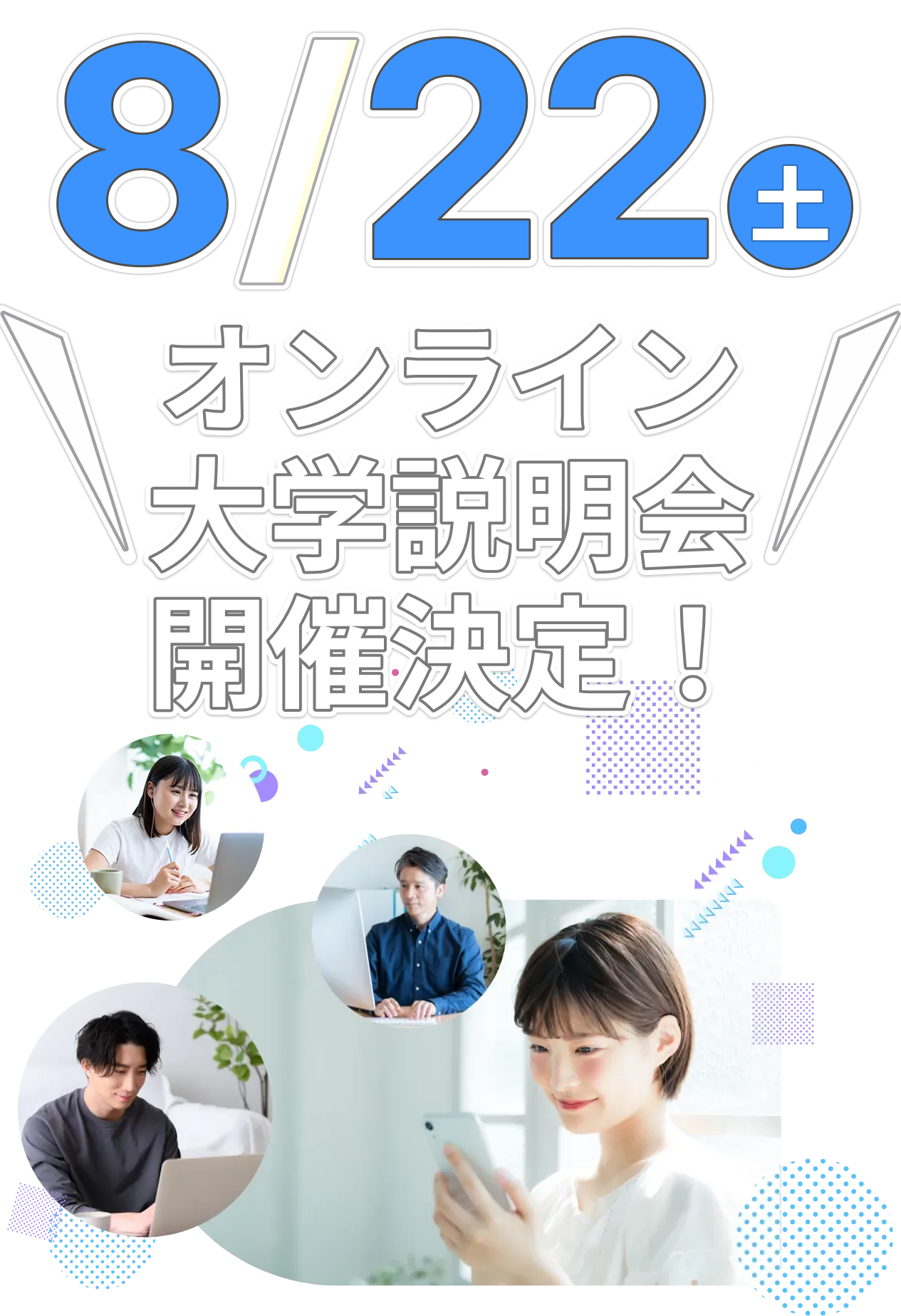 大学説明会・スペシャルイベントに参加してみよう！