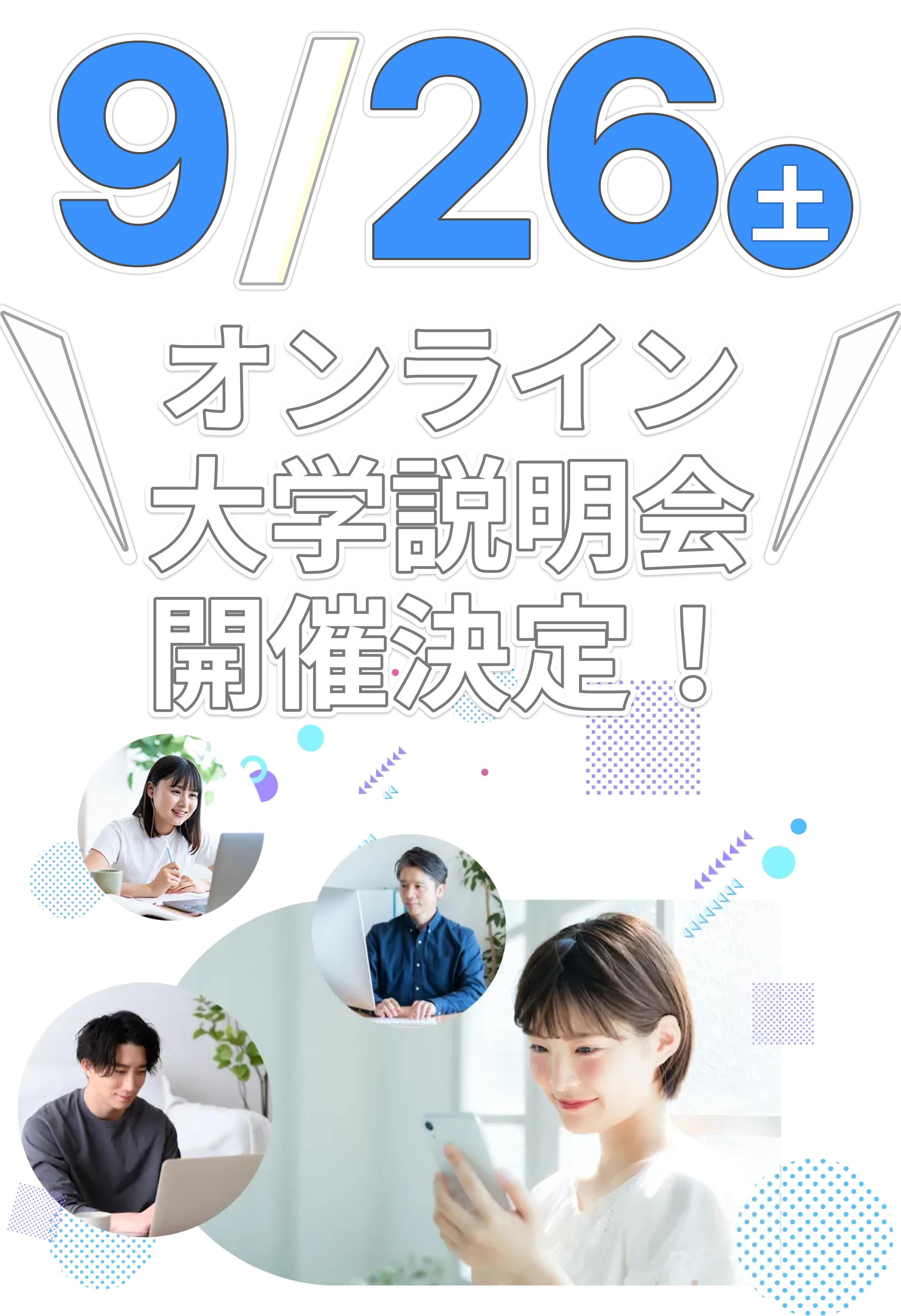大学説明会・スペシャルイベントに参加してみよう！