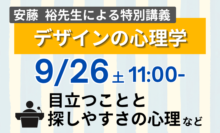 オンライン大学説明会 特別講義 デザインの心理学 9月26日（土）11時開催