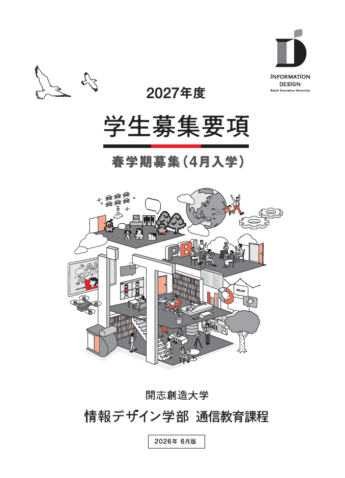 2027年度 学生募集要項 春学期募集（4月入学）
