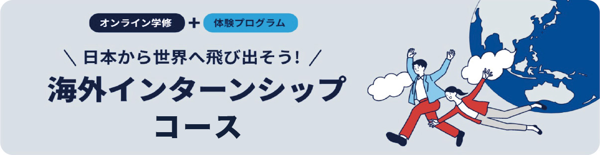 【オンライン学習】+【体験プログラム】＼日本から世界へ飛び出そう！／海外インターンシップコース