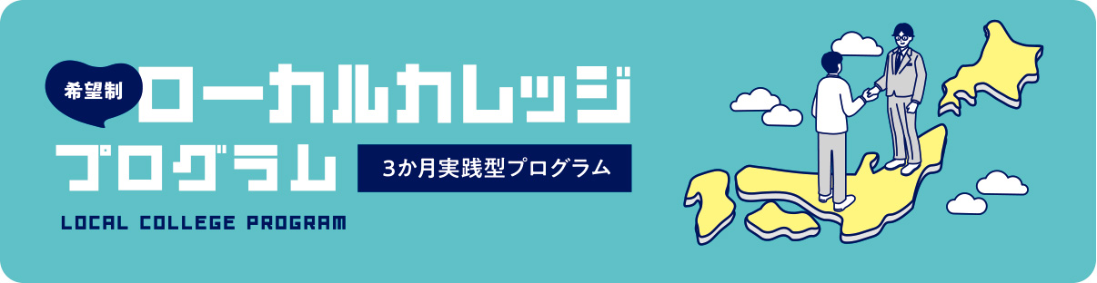 【希望制】ローカルカレッジプログラム（3か月実践型プログラム）