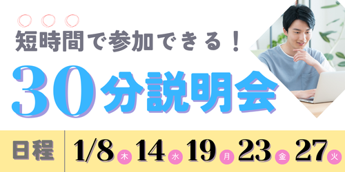 30分説明会