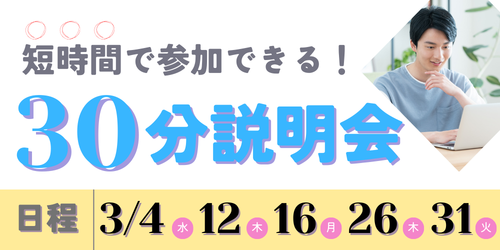 30分説明会