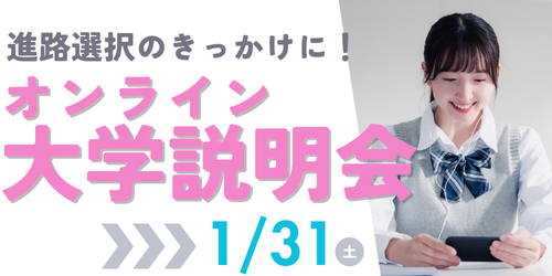 オンライン大学説明会