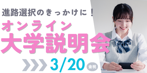 オンライン大学説明会